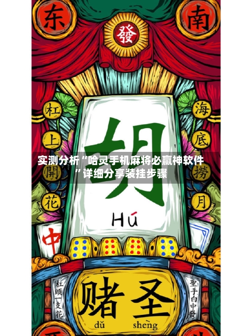 实测分析“哈灵手机麻将必赢神软件”详细分享装挂步骤-第3张图片
