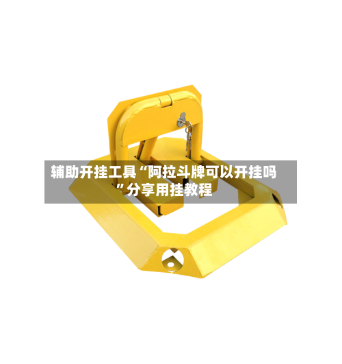 辅助开挂工具“阿拉斗牌可以开挂吗”分享用挂教程-第3张图片