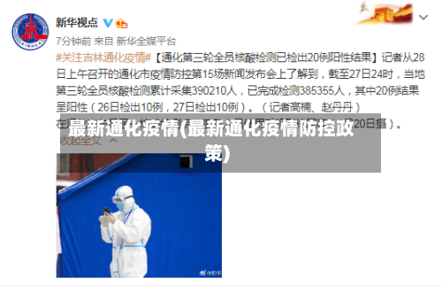 最新通化疫情(最新通化疫情防控政策)-第1张图片