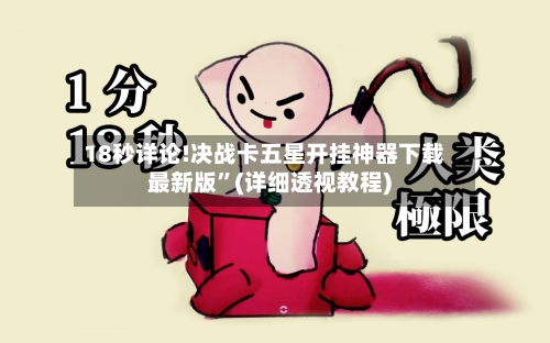 18秒详论!决战卡五星开挂神器下载最新版”(详细透视教程)-第2张图片