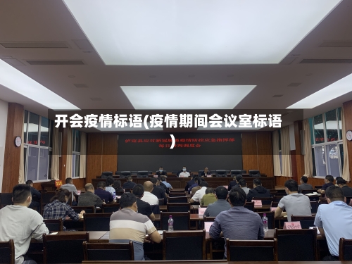 开会疫情标语(疫情期间会议室标语)-第1张图片