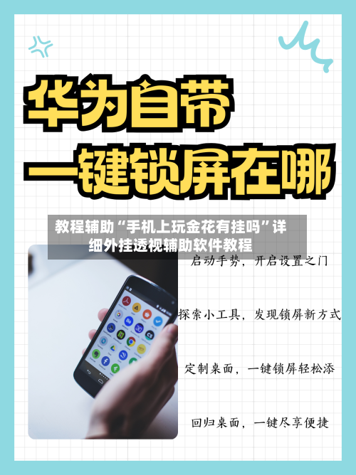 教程辅助“手机上玩金花有挂吗”详细外挂透视辅助软件教程