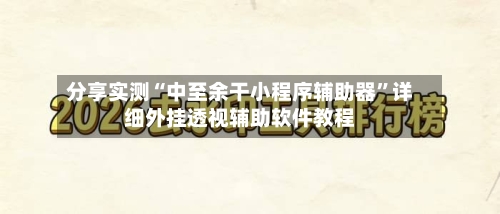 分享实测“中至余干小程序辅助器”详细外挂透视辅助软件教程