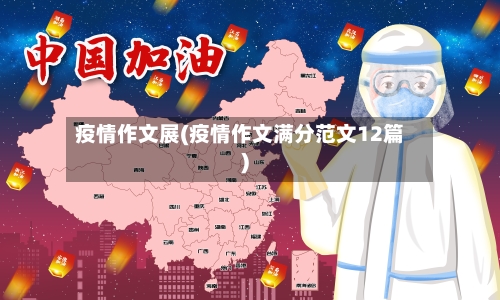 疫情作文展(疫情作文满分范文12篇)-第1张图片
