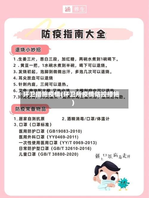 环卫措施疫情(环卫所疫情防控措施)-第1张图片