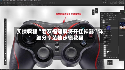 实操教程“老友福建麻将开挂神器”详细分享装挂步骤教程