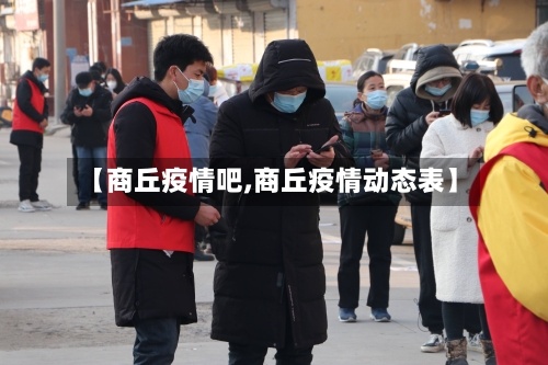 【商丘疫情吧,商丘疫情动态表】-第1张图片