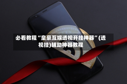 必看教程“皇豪互娱透视开挂神器”(透视挂)辅助神器教程-第1张图片