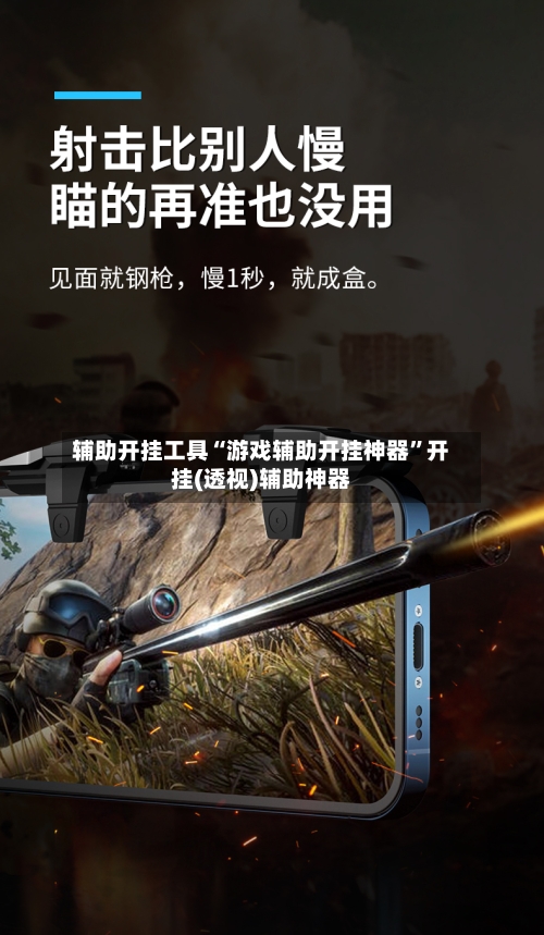 辅助开挂工具“游戏辅助开挂神器”开挂(透视)辅助神器-第2张图片