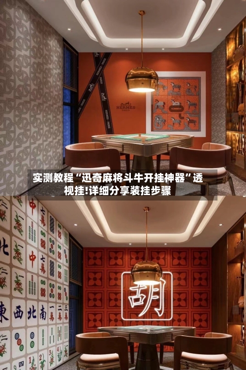 实测教程“迅奇麻将斗牛开挂神器”透视挂!详细分享装挂步骤-第1张图片