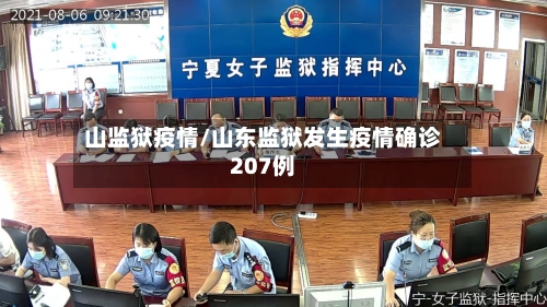 山监狱疫情/山东监狱发生疫情确诊207例-第3张图片