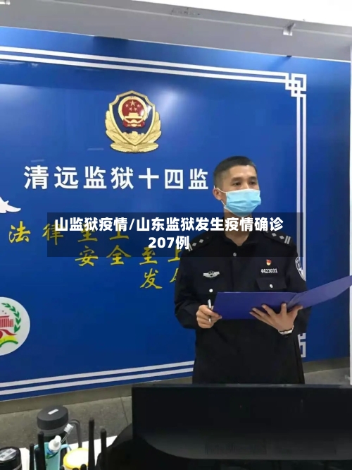 山监狱疫情/山东监狱发生疫情确诊207例-第1张图片