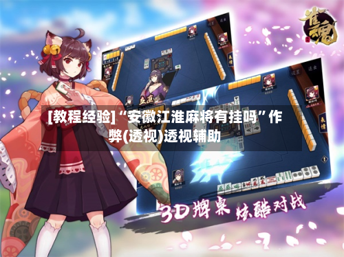 [教程经验]“安徽江淮麻将有挂吗”作弊(透视)透视辅助-第3张图片