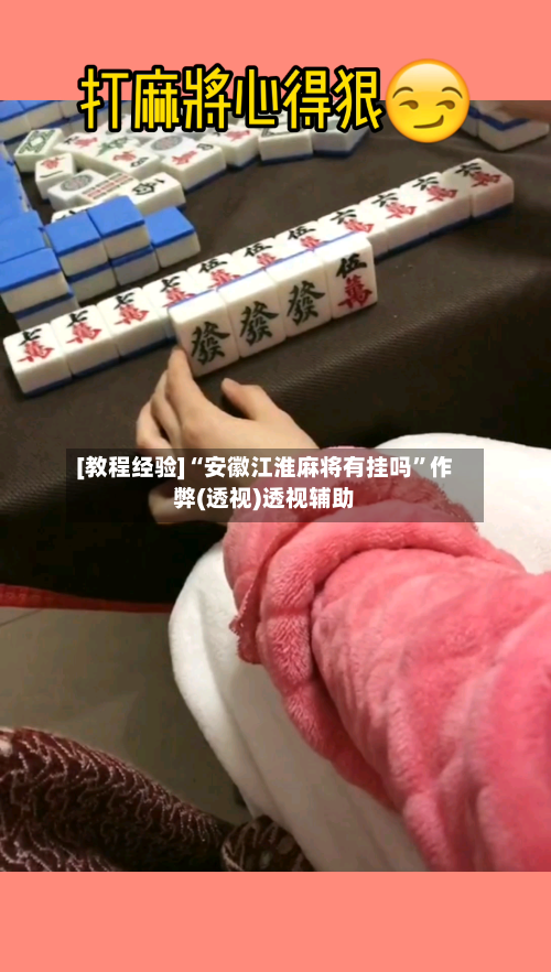 [教程经验]“安徽江淮麻将有挂吗”作弊(透视)透视辅助