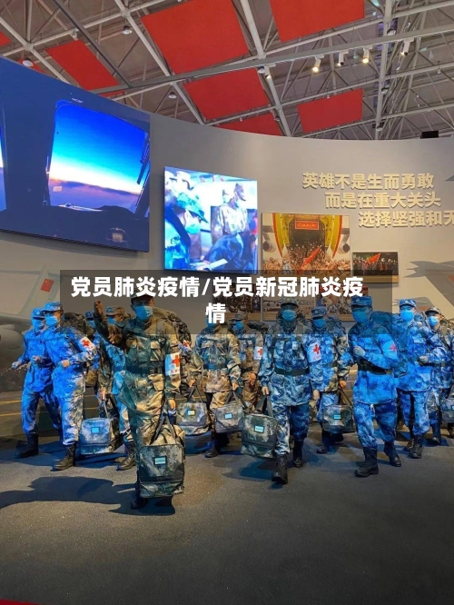 党员肺炎疫情/党员新冠肺炎疫情-第1张图片