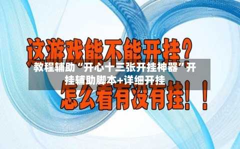 教程辅助“开心十三张开挂神器”开挂辅助脚本+详细开挂-第1张图片