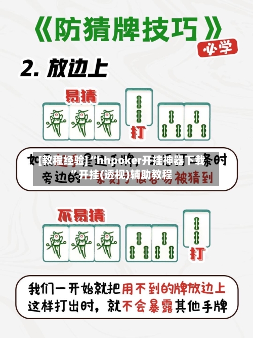 [教程经验]“hhpoker开挂神器下载”开挂(透视)辅助教程