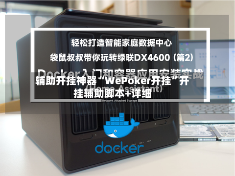 辅助开挂神器“WePoker开挂”开挂辅助脚本+详细
