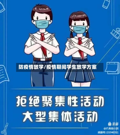 防疫情放学/疫情期间学生放学方案-第1张图片