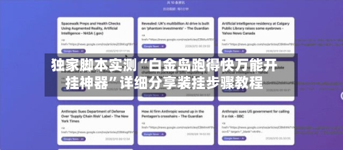 独家脚本实测“白金岛跑得快万能开挂神器”详细分享装挂步骤教程-第1张图片