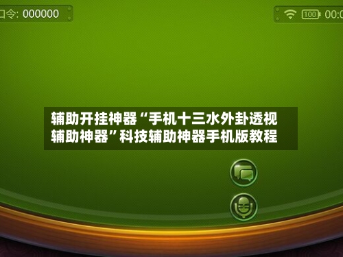 辅助开挂神器“手机十三水外卦透视辅助神器”科技辅助神器手机版教程-第1张图片