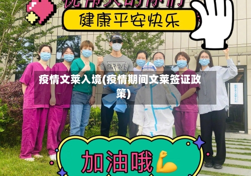 疫情文莱入境(疫情期间文莱签证政策)