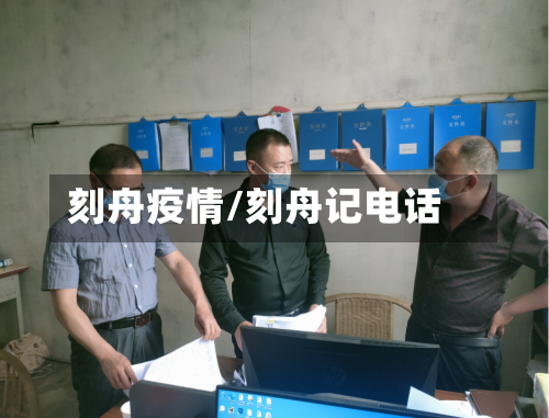 刻舟疫情/刻舟记电话-第1张图片