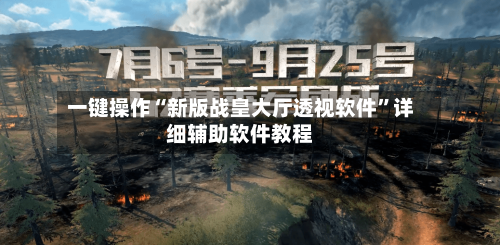 一键操作“新版战皇大厅透视软件	”详细辅助软件教程-第1张图片