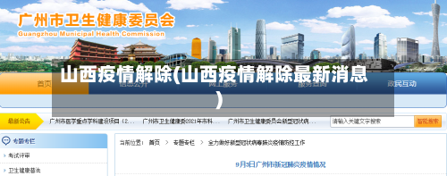 山西疫情解除(山西疫情解除最新消息)