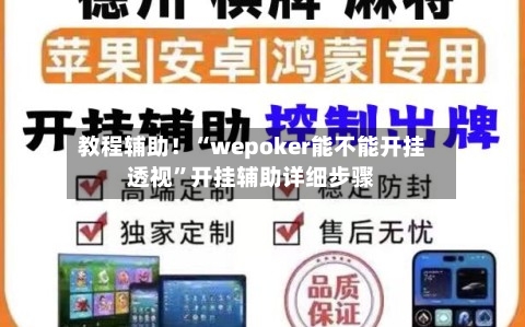 教程辅助！“wepoker能不能开挂透视”开挂辅助详细步骤