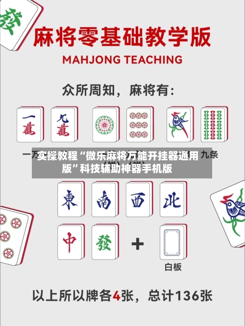 实操教程“微乐麻将万能开挂器通用版”科技辅助神器手机版