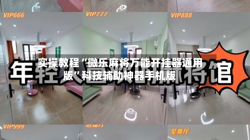 实操教程“微乐麻将万能开挂器通用版	”科技辅助神器手机版-第2张图片
