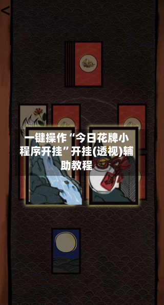 一键操作“今日花牌小程序开挂”开挂(透视)辅助教程-第2张图片