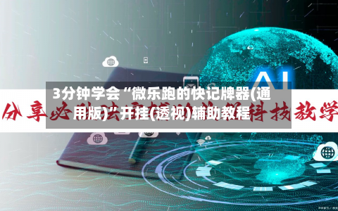 3分钟学会“微乐跑的快记牌器(通用版)	”开挂(透视)辅助教程-第1张图片