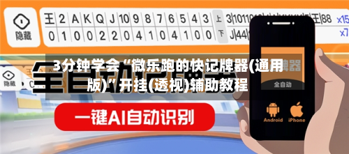 3分钟学会“微乐跑的快记牌器(通用版)”开挂(透视)辅助教程-第2张图片