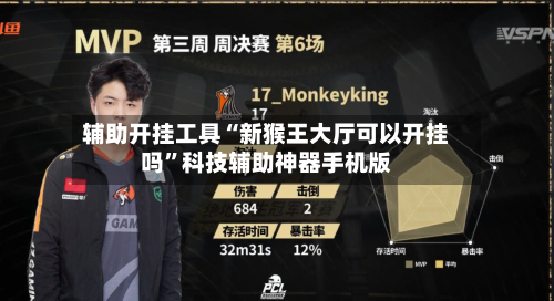 辅助开挂工具“新猴王大厅可以开挂吗”科技辅助神器手机版