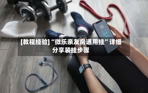 [教程经验]“微乐亲友房通用挂	”详细分享装挂步骤-第2张图片