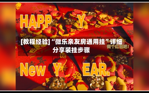 [教程经验]“微乐亲友房通用挂”详细分享装挂步骤