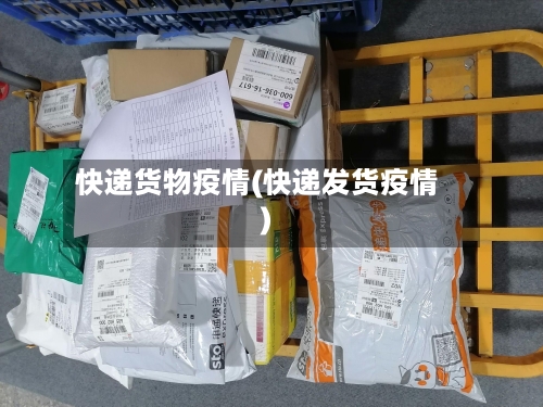 快递货物疫情(快递发货疫情)
