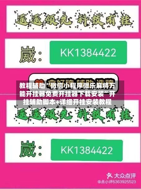 教程辅助“微信小程序微乐麻将万能开挂器免费开挂器下载安装”开挂辅助脚本+详细开挂安装教程