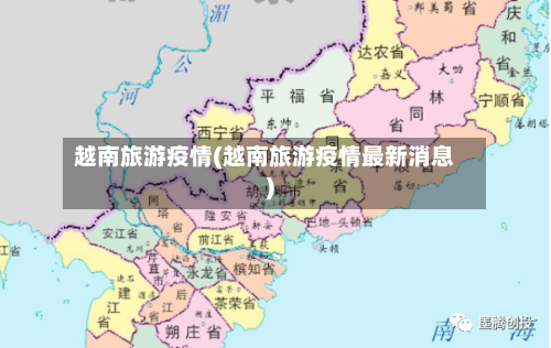 越南旅游疫情(越南旅游疫情最新消息)