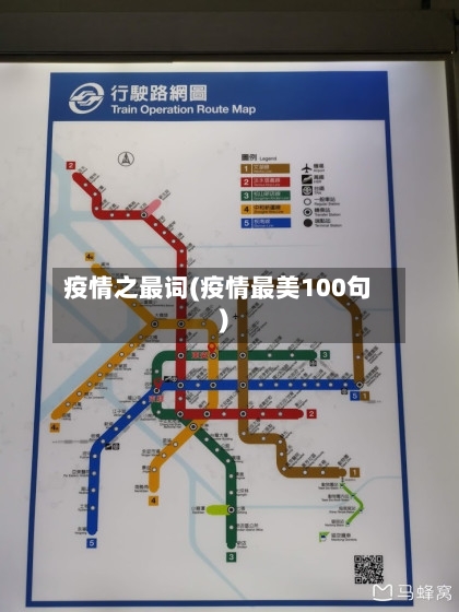 疫情之最词(疫情最美100句)