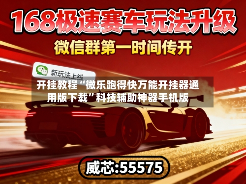 开挂教程“微乐跑得快万能开挂器通用版下载	”科技辅助神器手机版-第2张图片