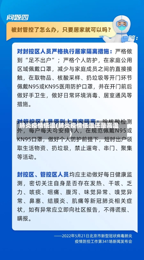 肺炎疫情低温(肺炎疫情低温还是高温)