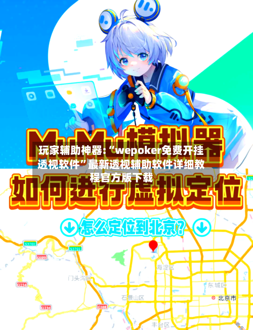 玩家辅助神器:“wepoker免费开挂透视软件	”最新透视辅助软件详细教程官方版下载-第1张图片