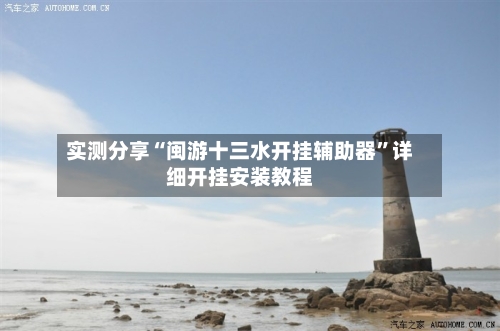 实测分享“闽游十三水开挂辅助器”详细开挂安装教程