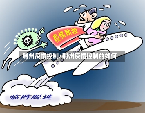 荆州疫情控制/荆州疫情控制的如何-第3张图片