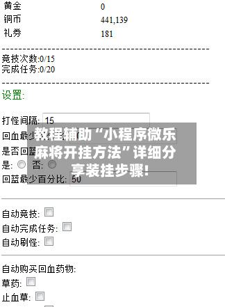教程辅助“小程序微乐麻将开挂方法	”详细分享装挂步骤!-第3张图片