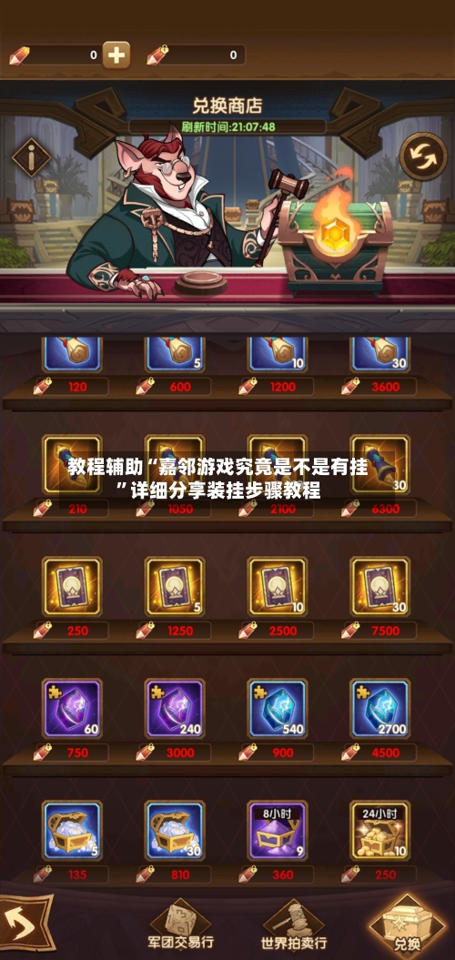 教程辅助“嘉邻游戏究竟是不是有挂”详细分享装挂步骤教程-第1张图片