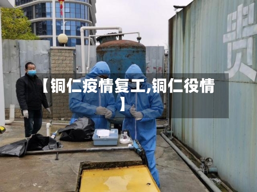 【铜仁疫情复工,铜仁役情】-第1张图片